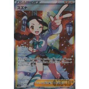 スズナ(113・098 SR)/トレ/サポ/ポケモンカード｜ryuunoshippo