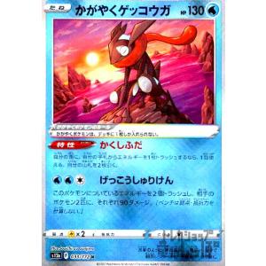 かがやくゲッコウガ(033・172 K)/水/ポケモンカード