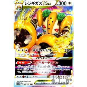 レジギガスＶＳＴＡＲ(125・172 RRR)/無 ポケモンカード