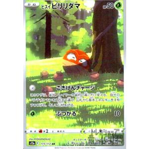 ヒスイビリリダマ(173・172 AR)/草 ポケモンカード