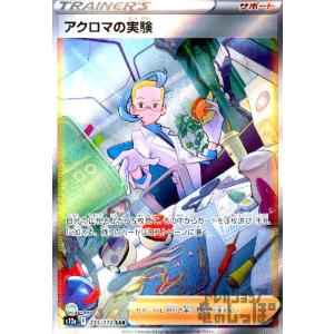 アクロマの実験(235・172 SAR)/トレ/サポ ポケモンカード