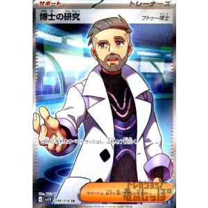 博士の研究(フトゥー博士)(098/078 SR) ポケモンカード