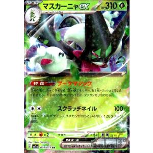 マスカーニャｅｘ(007・073 RR)/草 ポケモンカード