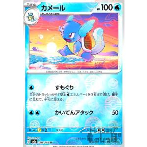 カメール(008・165)(ミラー・モンスターボール)/水 ポケモンカード