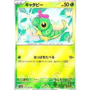 キャタピー(010・165)(ミラー・モンスターボール)/草 ポケモンカード