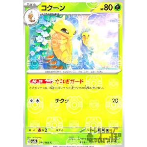 コクーン(014・165)(ミラー・マスターボール)/草 ポケモンカード