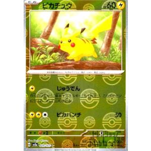 ピカチュウ(025・165)(ミラー・モンスターボール)/雷 ポケモンカード