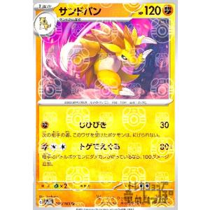 サンドパン(028・165)(ミラー・マスターボール)/闘 ポケモンカード
