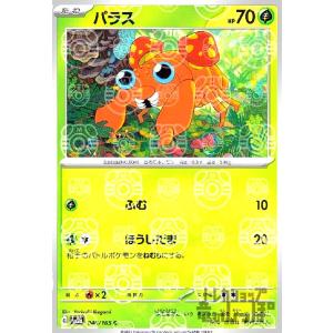 パラス(046・165)(ミラー・マスターボール)/草 ポケモンカード
