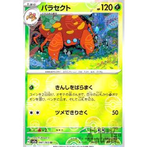 パラセクト(047・165)(ミラー・モンスターボール)/草 ポケモンカード