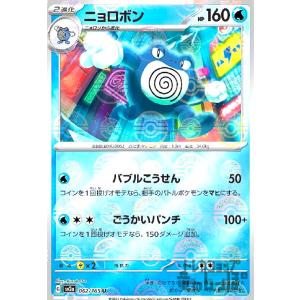 ニョロボン(062・165)(ミラー・モンスターボール)/水 ポケモンカード