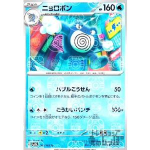 ニョロボン(062・165)(ミラー・マスターボール)/水 ポケモンカード