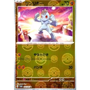 ワンリキー(066・165)(ミラー・モンスターボール)/闘 ポケモンカード