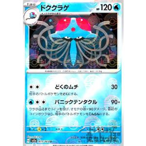 ドククラゲ(073・165)(ミラー・モンスターボール)/水 ポケモンカード