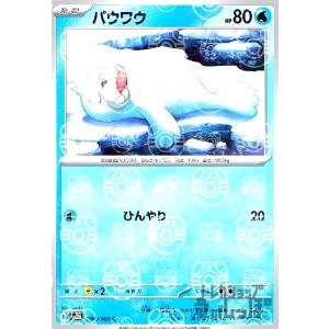 パウワウ(086・165)(ミラー・マスターボール)/水 ポケモンカード