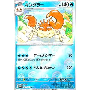 キングラー(099・165)(ミラー・モンスターボール)/水 ポケモンカード