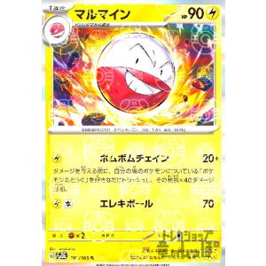 マルマイン(101・165 R)(ミラー・マスターボール)/雷 ポケモンカード