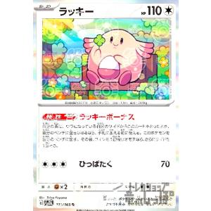 ラッキー(113・165 R)(ミラー・マスターボール)/無 ポケモンカード