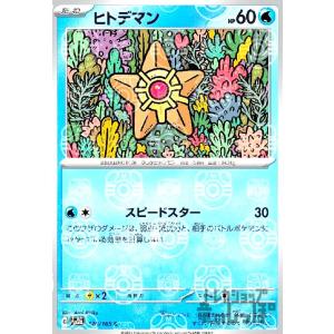 ヒトデマン(120・165)(ミラー・マスターボール)/水 ポケモンカード