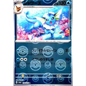 シャワーズ(134・165 R)(ミラー・モンスターボール)/水 ポケモンカード