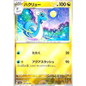 ハクリュー(148・165)(ミラー・モンスターボール)/ドラゴン ポケモンカード