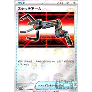スナッチアーム(153・165)(ミラー・モンスターボール)/トレ/グッ ポケモンカード