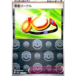 安全ゴーグル(157・165)(ミラー・モンスターボール)/トレ/どう ポケモンカード