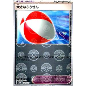 大きなふうせん(158・165)(ミラー・モンスターボール)/トレ/どう ポケモンカード