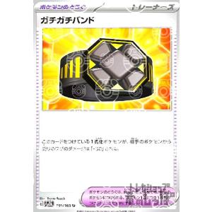 ガチガチバンド(159・165)(ミラー・マスターボール)/トレ/どう ポケモンカード