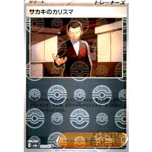 サカキのカリスマ(162・165)(ミラー・モンスターボール)/トレ/サポ ポケモンカード