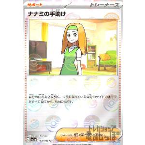 ナナミの手助け(163・165)(ミラー・モンスターボール)/トレ/サポ ポケモンカード