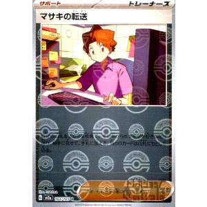 マサキの転送(164・165)(ミラー・モンスターボール)/トレ/サポ ポケモンカード