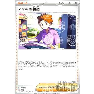 マサキの転送(164・165)(ミラー・マスターボール)/トレ/サポ ポケモンカード