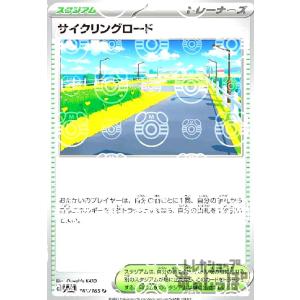 サイクリングロード(165・165)(ミラー・マスターボール)/トレ/スタ ポケモンカード