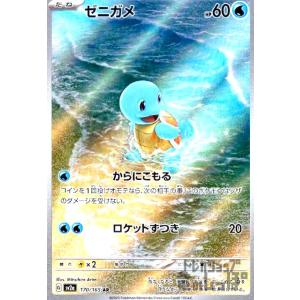 ゼニガメ(170・165 AR)/水/ポケモンカード