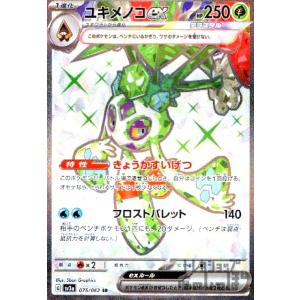 ユキメノコｅｘ(075・062 SR)/草/ポケモンカード｜ryuunoshippo