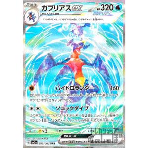 ガブリアスｅｘ(085・062 SAR)/水/ポケモンカード｜ryuunoshippo