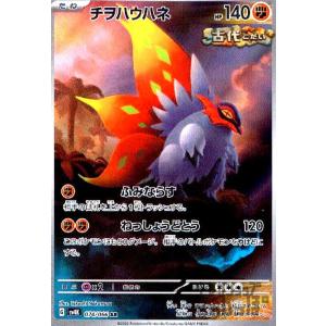 チヲハウハネ(074・066 AR)/闘 ポケモンカード