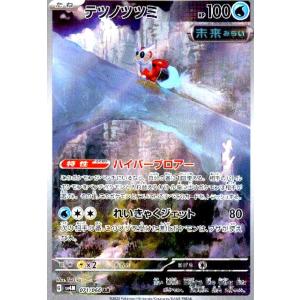 テツノツツミ(071・066 AR)/水 ポケモンカード