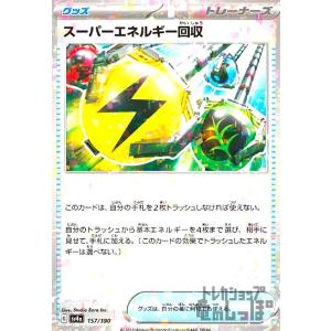 スーパーエネルギー回収(157・190)(ミラー)/トレ/グッ ポケモンカード