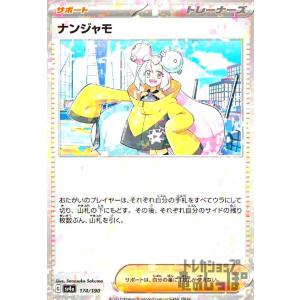 ナンジャモ(174・190)(ミラー)/トレ/サポ ポケモンカード