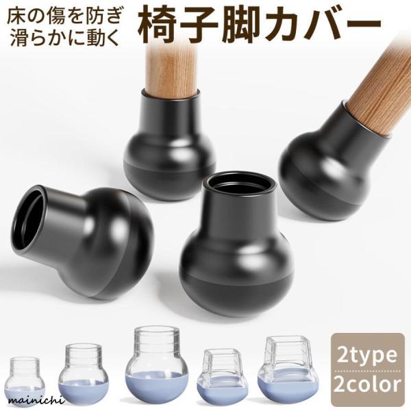 椅子脚カバー 8個セット イス脚 カバー シリコン 椅子足 椅子あし キャップ ずれにくい 丸形 長...