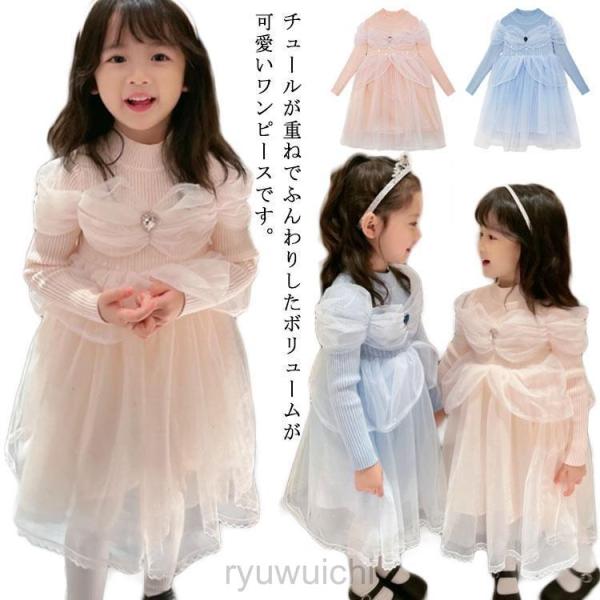 キッズ ニット チュール ワンピース 女の子 子供服 100-150cm ジュニア 洋服 プリンセス...