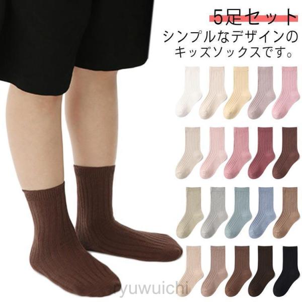子供用ソックス リブソックス シンプル 子供 靴下 女の子 無地 5足セット クルーソックス 男の子...