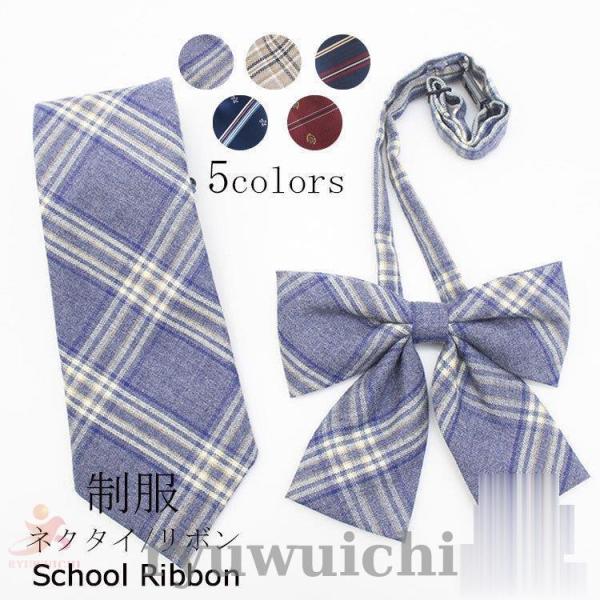 制服 リボン ネクタイ リボンタイ スクールリボン 制服リボン チェック 中学生 高校生 JK制服 ...