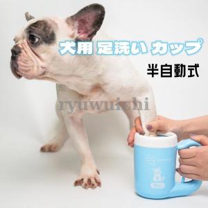 犬用 足洗い カップ ペット 犬 クリーナー シリコンブラシ付 ワンちゃん 洗浄カップ 足洗いブラシ 半自動式 お手入れ 360°回転 清潔便利｜ryuwuichi