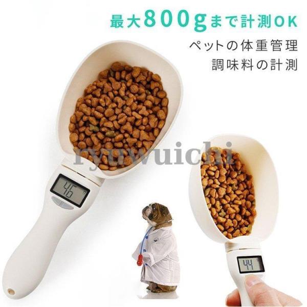 ペットフード用スプーン 計量スプーンデジタル 800g クッキングスケール 取り外し可能 犬?猫用 ...