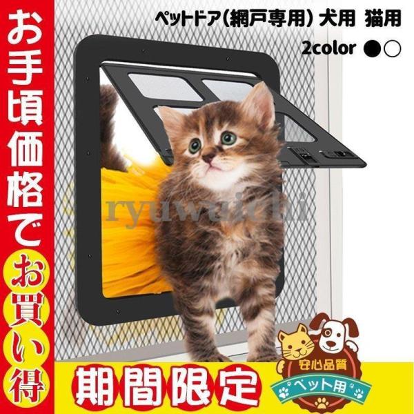 犬ドア ペットネコキャットのドア 網戸専用 ペット用ドア 犬猫入り口 取付簡単 挿し込む式ドア ロッ...