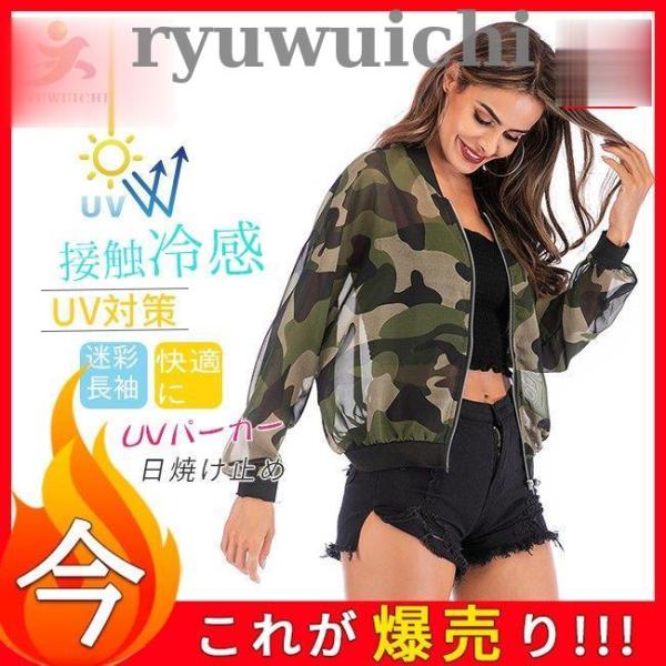 レディース トップス 迷彩 長袖 UV対策 接触冷感 アウター 春夏服　UVパーカー UV対策 UV...