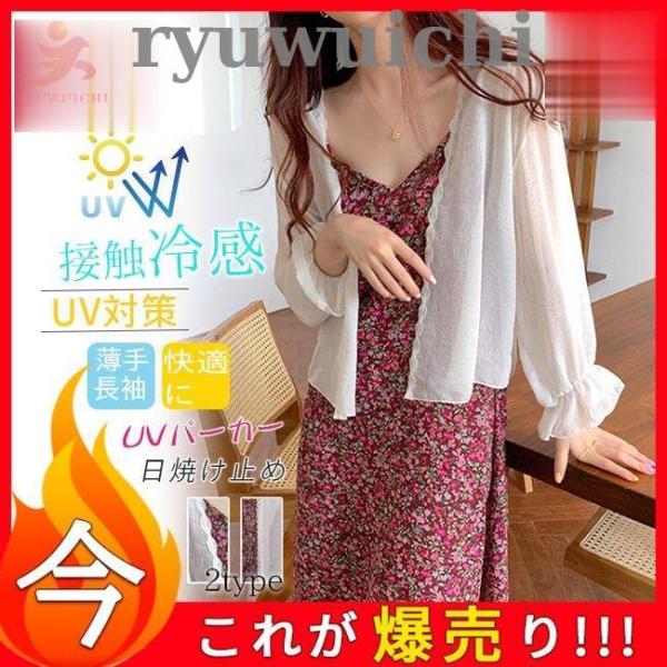 レディース トップス 無地　長袖 UV対策 接触冷感 アウター 春夏服　UVパーカー お洒落 UVカ...